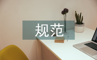 規(guī)范會議管理制度