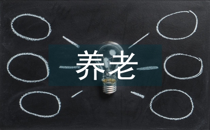 養(yǎng)老社區(qū)康復性環(huán)境設計
