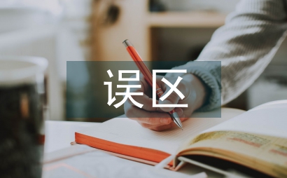 美術教育教學的誤區與對策