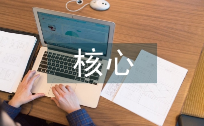 微觀經濟學理論核心