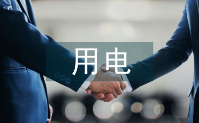 配電及用電工程安全管理淺談
