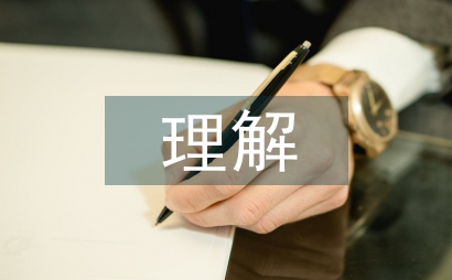 對環境設計的理解和認識