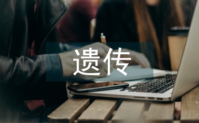 遺傳學(xué)理論