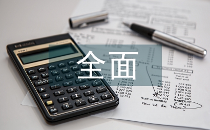 管理會計與全面預算管理整合策略
