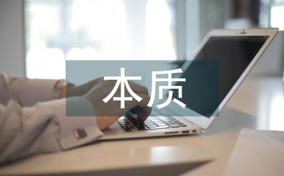 初等教育的本質