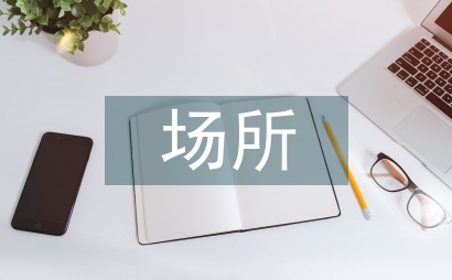 易燃易爆場所防雷工程設(shè)計