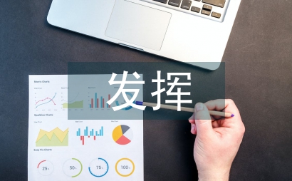 發揮財務內控對管理層風險防范的探究