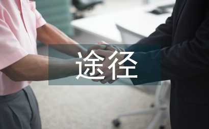 職院學(xué)科教學(xué)依賴途徑
