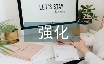 強化企業安全教育的探究