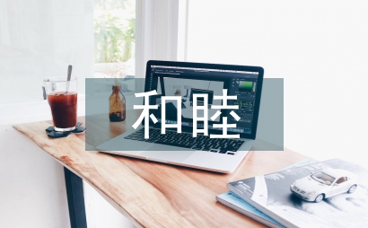 略析和睦醫患關系下學生素養的培育