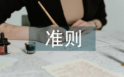卓越績效評價準則