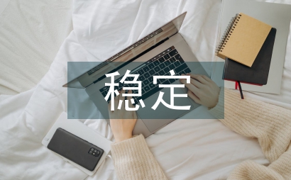 促進(jìn)社會(huì)和諧穩(wěn)定