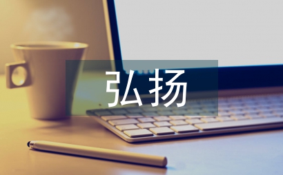 弘揚中華傳統文化增強國家文化影響力