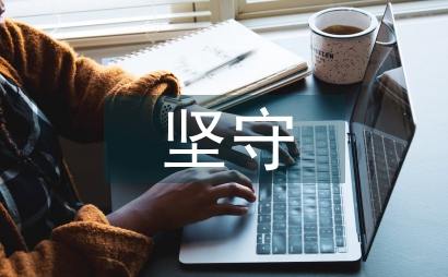 堅(jiān)守安全生產(chǎn)做好建筑安全生產(chǎn)