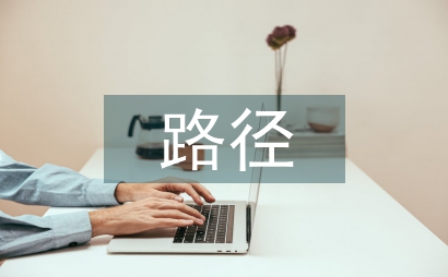 職業(yè)發(fā)展的具體路徑
