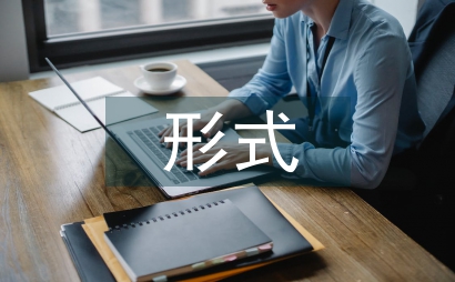 文學(xué)語言現(xiàn)代文學(xué)形式分析