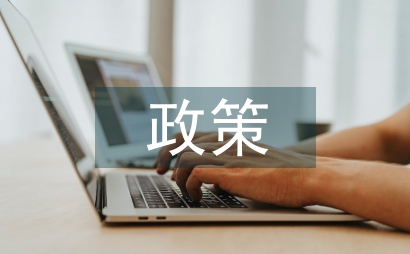 補充醫(yī)療保險政策