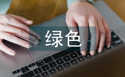 綠色創(chuàng)新管理