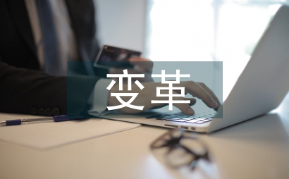 社區衛生變革成效分析