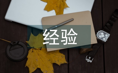 資產(chǎn)管理工作的成效及經(jīng)驗