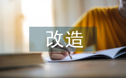 實驗室改造設計規劃
