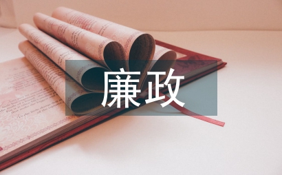 廣播電視廉政風險點