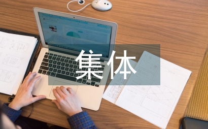 集體資產管理