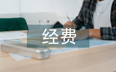 文化單位經費預算管理路徑分析