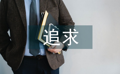 追求學(xué)校管理創(chuàng)新促進學(xué)習(xí)方式變革
