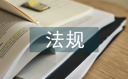 法規(guī)意識(shí)