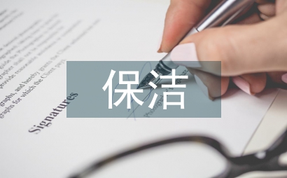 清潔工保潔總結