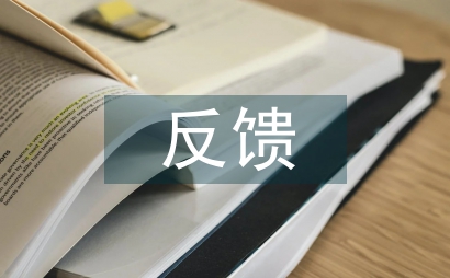 課堂教學(xué)反饋