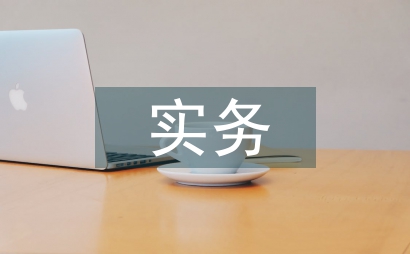 談環境法實務的課程設計