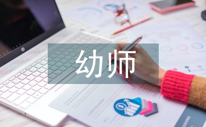 大專幼師畢業論文