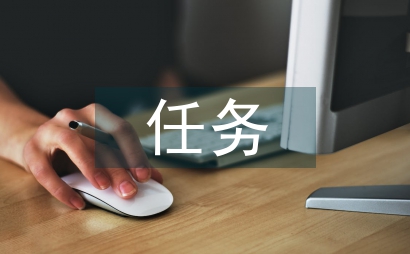 任務驅動法實務課程設計論文
