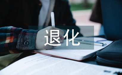 濕生蘆葦退化研討