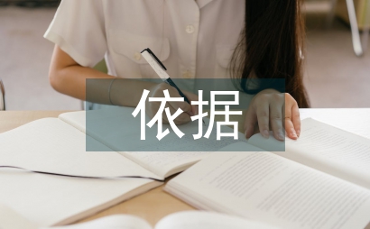 工程造價計價依據內容分析