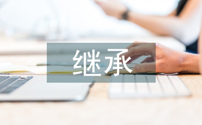 繼承和弘揚中醫文化的價值
