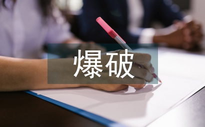 爆破安全培訓