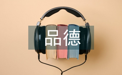 品德德育論文