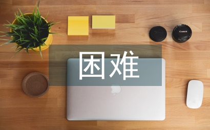 企業(yè)經(jīng)營(yíng)面臨的困難