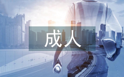 略談成人英語教育的教學技巧