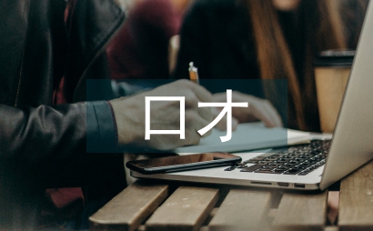 少兒口才課程設計
