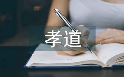 孝道文化知識