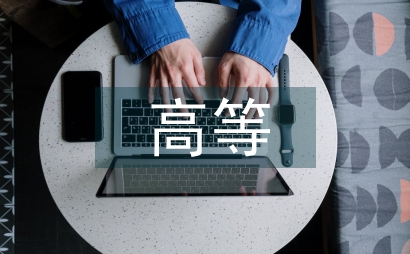 高等教育管理