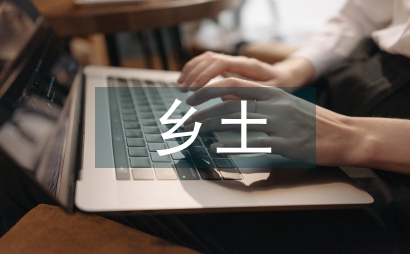 美術教育中的鄉土資源思考