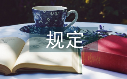 建設(shè)工程竣工驗(yàn)收規(guī)定