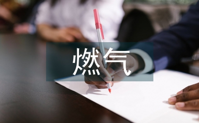 燃氣工程安全生產運營管理探究