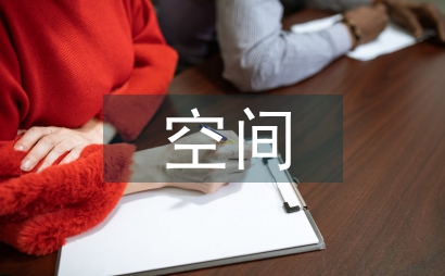 空間美學設計