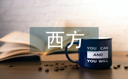 西方啟蒙思想及其教育學意旨